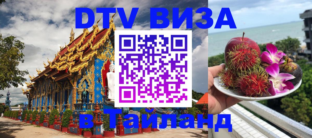 ДТВ виза в Таиланд 