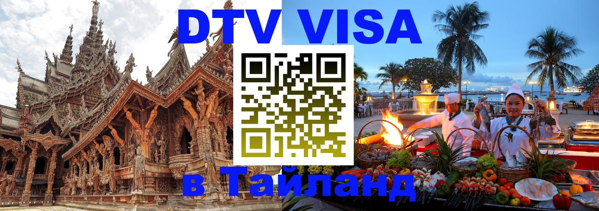 ДТВ VISA Тайланд для фрилансеров 